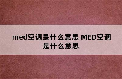 med空调是什么意思 MED空调是什么意思